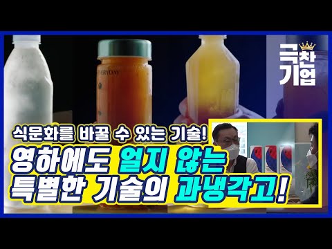 냉각 기술의 새 분야 과냉각기술 [#극찬기업]