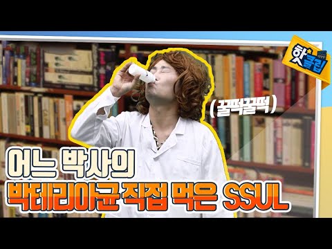 마셜 박사가 직접 박테리아균 헬리코박터를 마시게 된 사연은..???  [#핫클립]