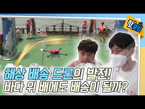망망대해에 있는 배에도 배송할 수 있을까? [#핫클립]