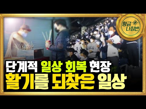반가운 일상회복, 그 시작?⚾? [#황금나침반]