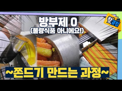 방부제가 전혀 없는 건강한 쫀드기 [#핫클립]