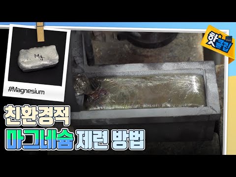 순도 99.999%의 마그네슘의 친환경적인 제련 방법 [#핫클립]