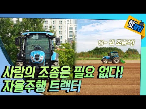 스스로 운행하는 자율주행 트랙터 [#핫클립]