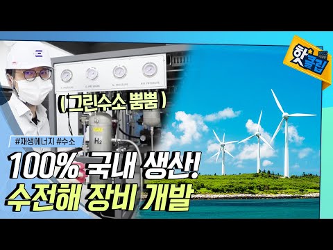 ?? 우리기술로 만든 ?수전해 장비? [#핫클립]