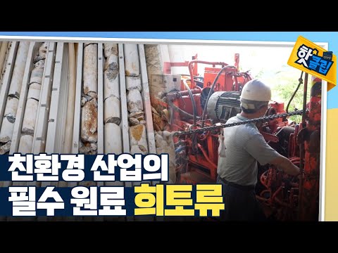 우리나라에는 희토류가 없을까? [#핫클립]