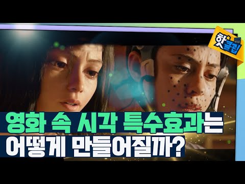 판타지 세계를 시각화하는 시각 특수효과 [#핫클립]