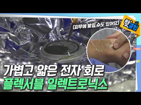 피부에 붙일 수 있는 전자 회로 [#핫클립]