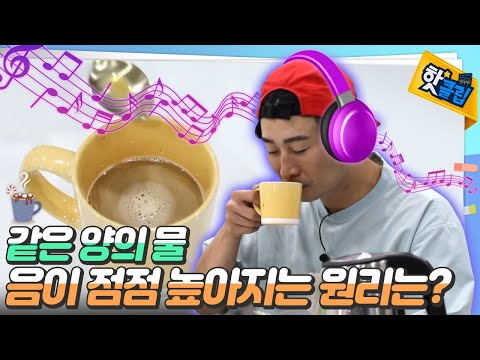 핫초콜릿 이펙트! 소리가 점점 올라가는 현상? [#핫클립]