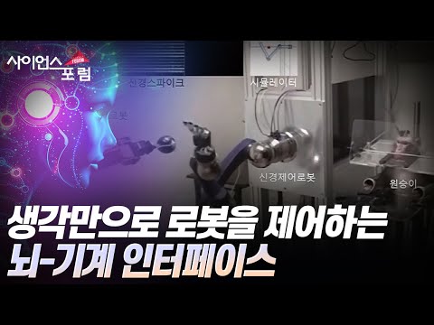[사이언스포럼] 뇌-기계 인터페이스