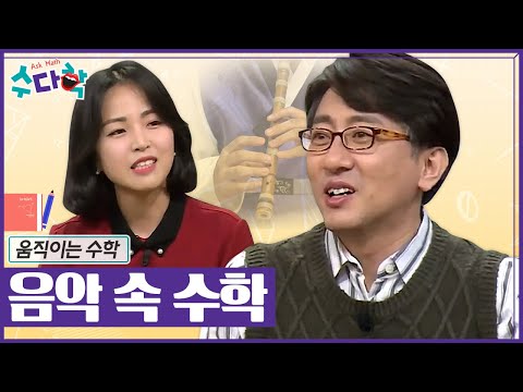 [수다학] 수학과 음악의 연관성