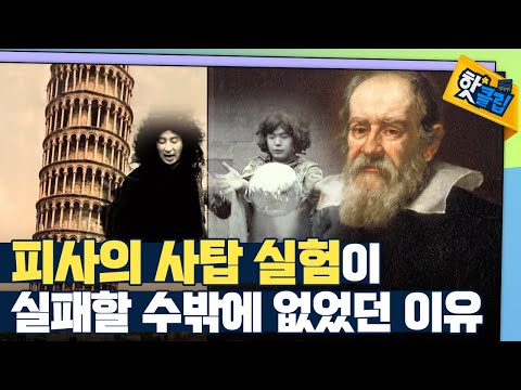 [핫클립] 갈릴레이의 피사의 사탑 이야기는 거짓?