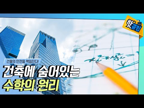 [핫클립] 건축 속에는 어떤 수학이 숨어있을까?