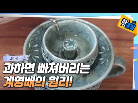 [핫클립] 과하면 빠져버리는 계영배의 원리