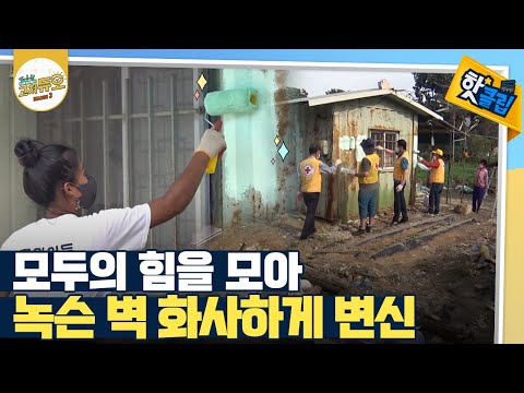 [핫클립] 녹슨 외벽에 페인트칠하기