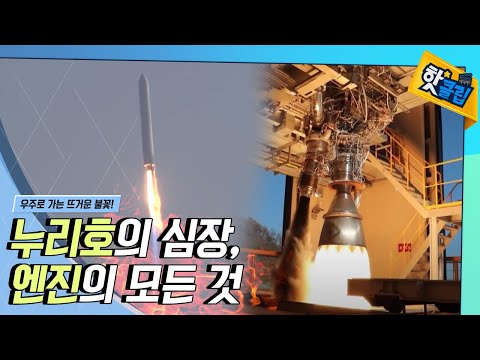 [핫클립] 누리호의 심장, 엔진의 모든 것
