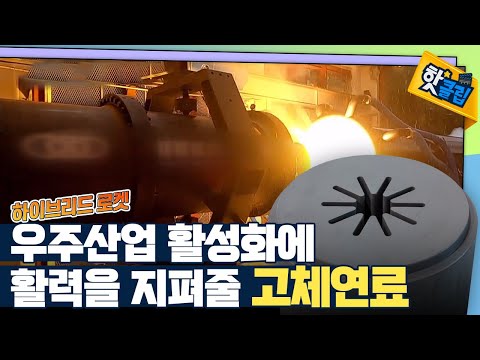 [핫클립] 로켓 고체연료의 제작 과정