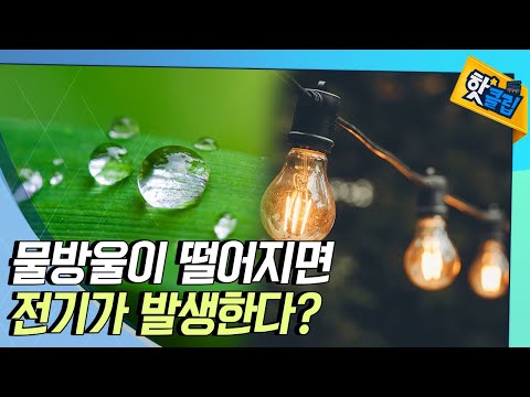 [핫클립] 물방울이 떨어지면 전기가 발생한다?