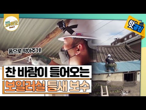[핫클립] 보일러실, 찬 바람을 막아라!