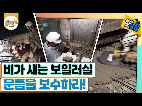 [핫클립] 비가 새는 보일러실 문틈 보수하기