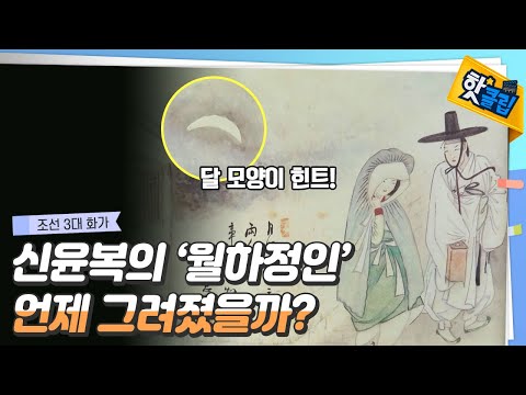[핫클립] 신윤복의 '월하정인'이 그려진 날짜를 알 수 있다?