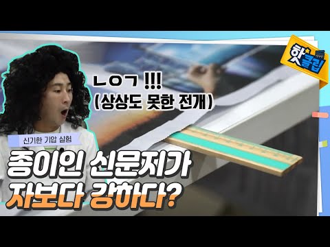 [핫클립] 자보다 강한 신문지?