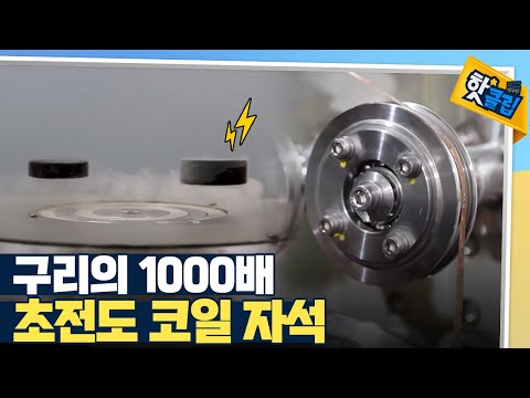 [핫클립] 초전도 코일을 감아서 만드는 초전도 자석