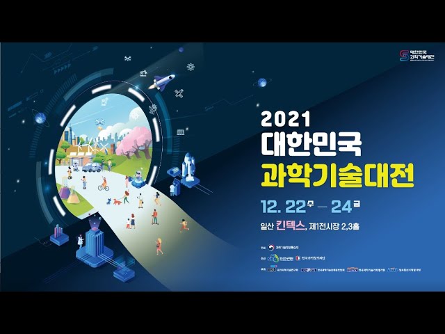 [2021 과학기술대전] 다시보기