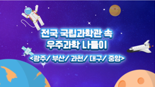 [청소년 우주과학여행] 전국 국립과학관 속 우주과학 나들이