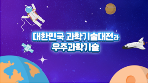 [청소년 우주과학여행] 대한민국 최대 과학행사! <대한민국 과학기술대전>