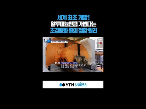 세계 최초 개발! 알루미늄만큼 가볍다는 초경량화 휠의 접합 원리 #shorts