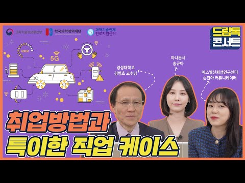 [온라인 드림톡 콘서트] 취업방법과 특이한 직업 케이스