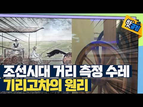 [핫클립] 거리를 알려주는 반자동 거리 측정 수레 ‘기리고차’
