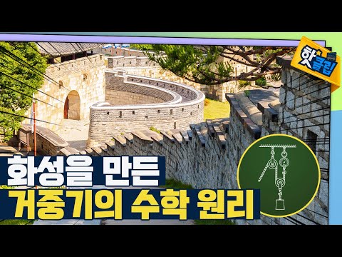 [핫클립] 거중기에는 어떤 수학이 숨어있을까?