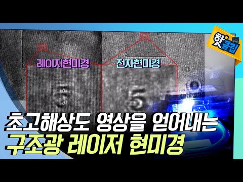 [핫클립] 더 작은 것도 쉽게 관찰할 수 있는 레이저현미경
