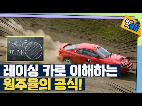 [핫클립] 레이싱 카로 공부하는 원주율