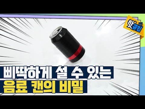 [핫클립] 삐딱하게 선 음료 캔의 비밀은?