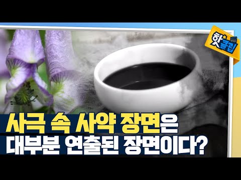 [핫클립] 사약을 마셔도 죽지 않았다?