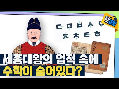 [핫클립] 세종대왕의 업적 속 숨어있는 수학