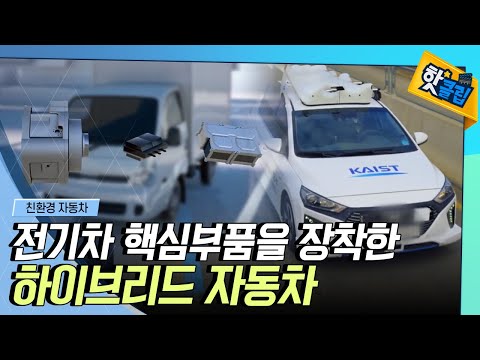 [핫클립] 하이브리드 택배차와 자율주행 전기차