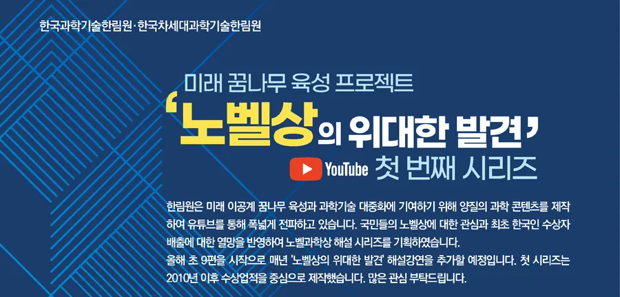 미래 꿈나무 육성 프로젝트 「노벨상의 위대한 발견」 첫 번째 시리즈