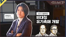 미래 꿈나무 육성 프로젝트 「노벨상의 위대한 발견」 첫 번째 시리즈
