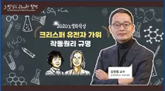 미래 꿈나무 육성 프로젝트 「노벨상의 위대한 발견」 첫 번째 시리즈