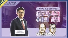 미래 꿈나무 육성 프로젝트 「노벨상의 위대한 발견」 첫 번째 시리즈