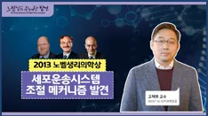 미래 꿈나무 육성 프로젝트 「노벨상의 위대한 발견」 첫 번째 시리즈