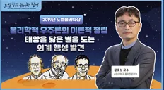 미래 꿈나무 육성 프로젝트 「노벨상의 위대한 발견」 첫 번째 시리즈