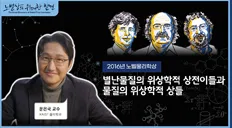 미래 꿈나무 육성 프로젝트 「노벨상의 위대한 발견」 첫 번째 시리즈