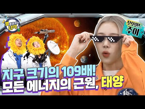 [K-우주탐사대] 태양계의 중심! 눈과 귀로 '태양'을 관측해본다!