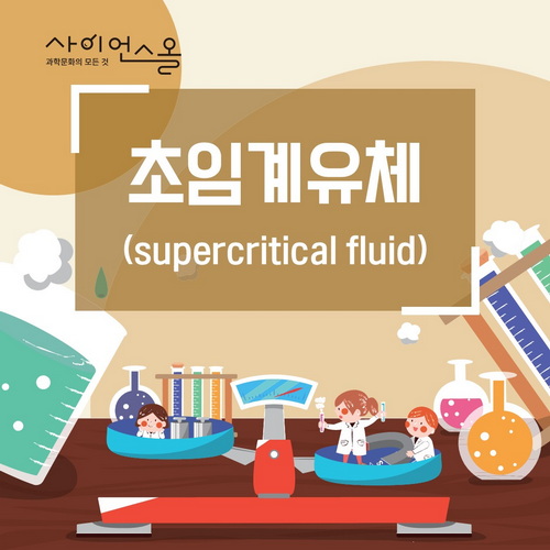 초임계유체