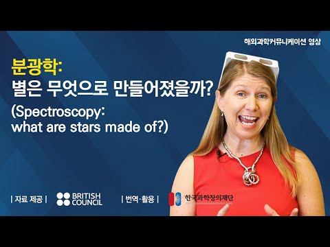 분광학: 별은 무엇으로 만들어졌을까? | 페임랩 (Spectroscopy: what are stars made of?)