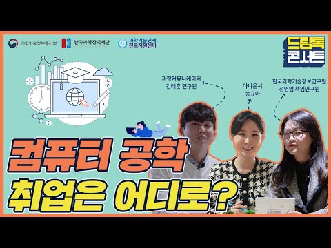 [온라인 드림톡 콘서트] 컴퓨터 공학 취업은 어디로?